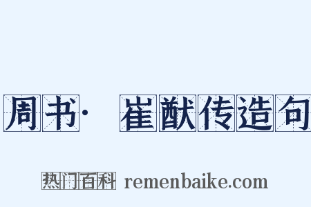 周书·崔猷传造句是什么意思的图片